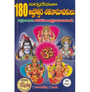 108 SARVA DEVATHA ASTOTHARA SHATA NAMAVALULU