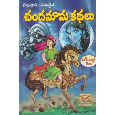 CHANDAMAMA KATHALU