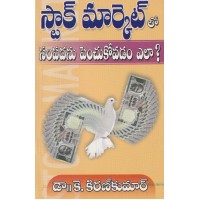 STOCK MARKET LO SAMPADANU PENCHUKOVADAM ELA