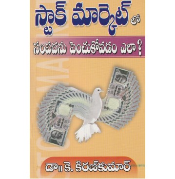 STOCK MARKET LO SAMPADANU PENCHUKOVADAM ELA